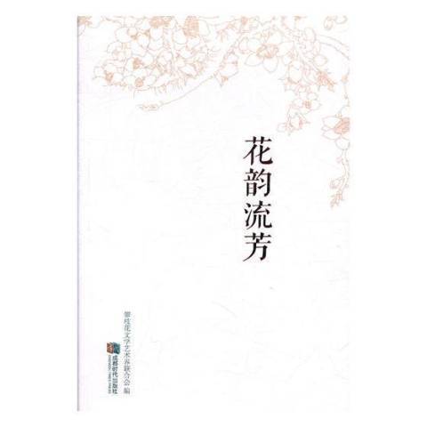 花韻流芳 花韻流芳