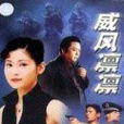 威風凜凜(電視劇:威風凜凜) 威風凜凜(電視劇:威風凜凜)