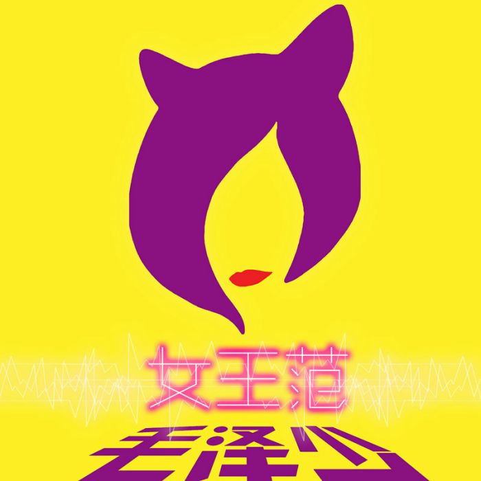 女王范 女王范