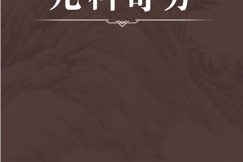 兒科奇方 兒科奇方