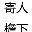 寄人檐下 寄人檐下