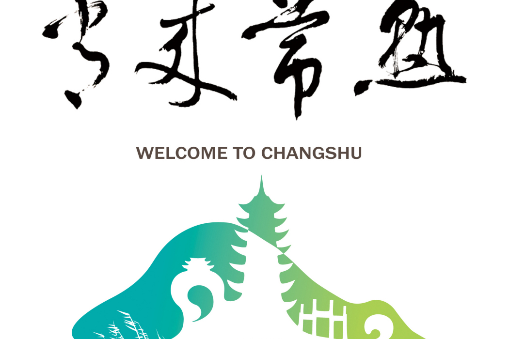 常來常熟 常來常熟