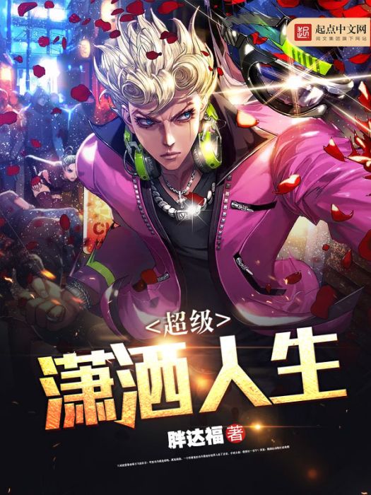 超級瀟灑人生 超級瀟灑人生