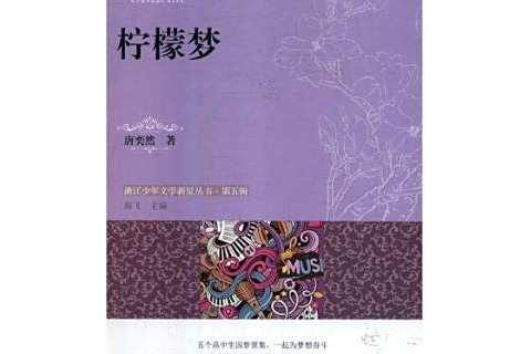 檸檬夢(2018年四川大學出版社出版的圖書)