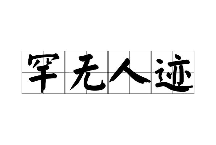 罕無人跡