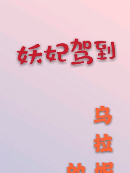 妖妃駕到 妖妃駕到
