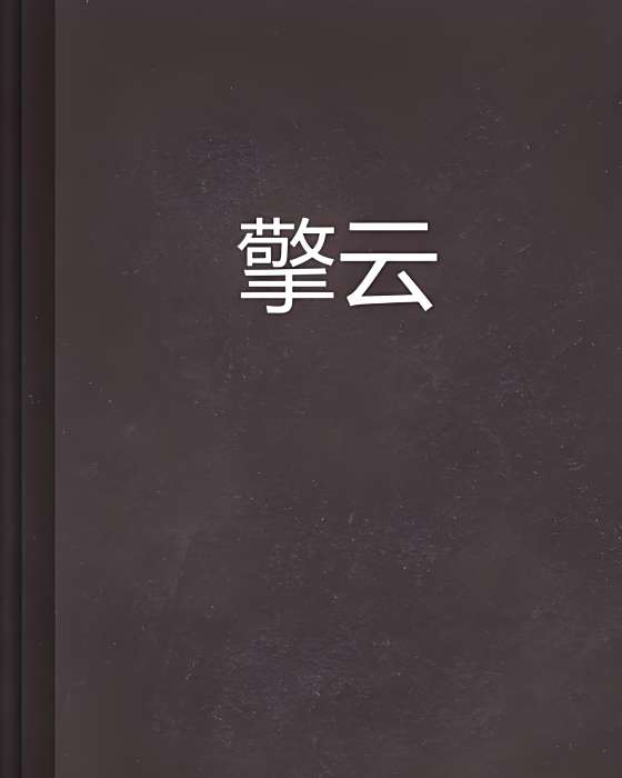 擎雲(舊木創作的網路小說) 擎雲(舊木創作的網路小說)