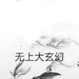無上大玄幻 無上大玄幻