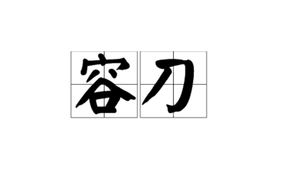 容刀