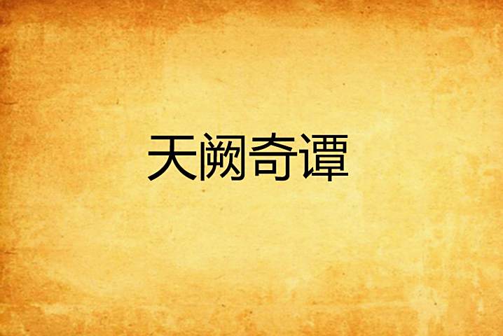天闕奇譚 天闕奇譚