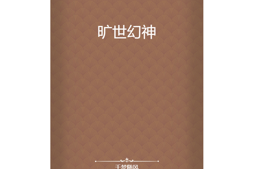 曠世幻神 曠世幻神