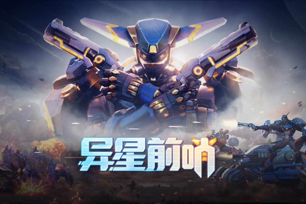 異星前哨 異星前哨