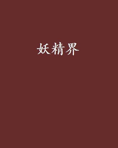 妖精界 妖精界