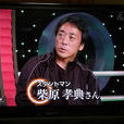 柴原孝典 柴原孝典