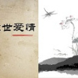 塵世愛情 塵世愛情