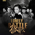 孤戰(2016年姚星星、陳衛國執導的電視劇) 孤戰(2016年姚星星、陳衛國執導的電視劇)