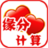 緣分計算 緣分計算