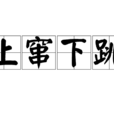 上竄下跳 上竄下跳