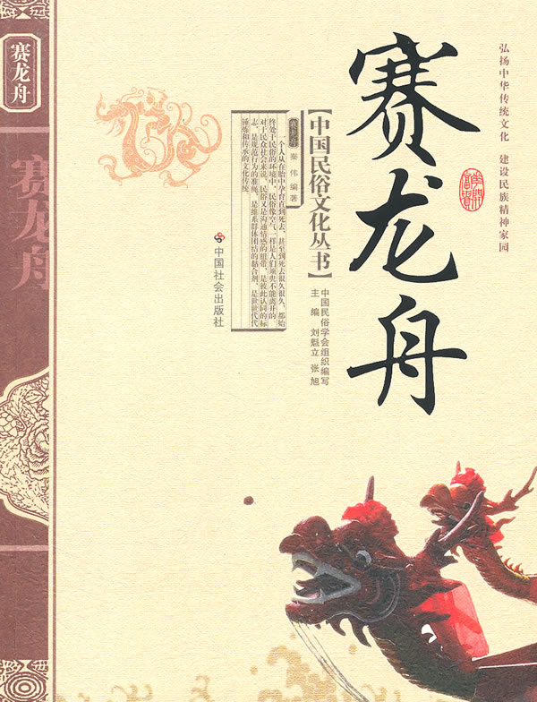 賽龍舟(中國社會出版社出版圖書)
