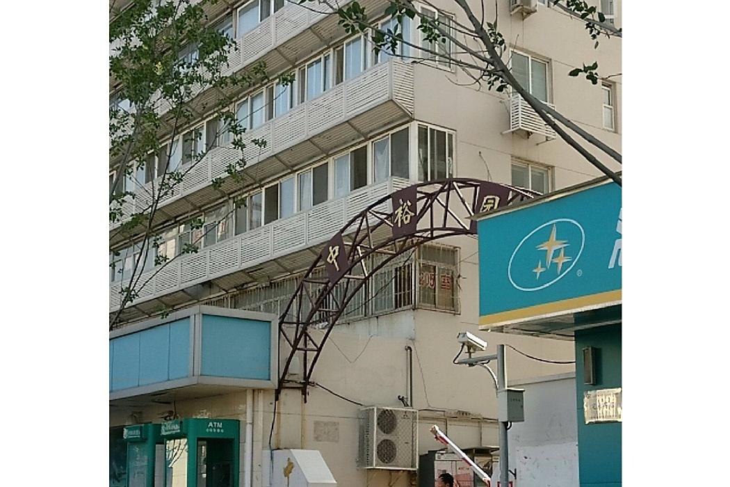 中裕園 中裕園