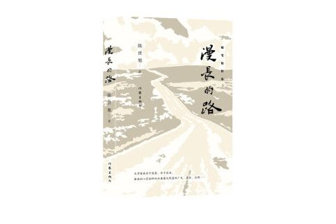 漫長的路(2023年作家出版社出版的圖書) 漫長的路(2023年作家出版社出版的圖書)