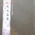 範文正集 範文正集