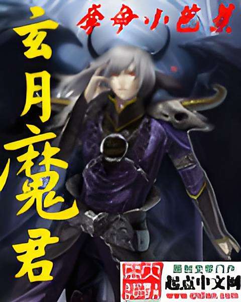 玄月魔君