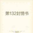 第132封情書 第132封情書