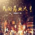 民國商業大亨 民國商業大亨