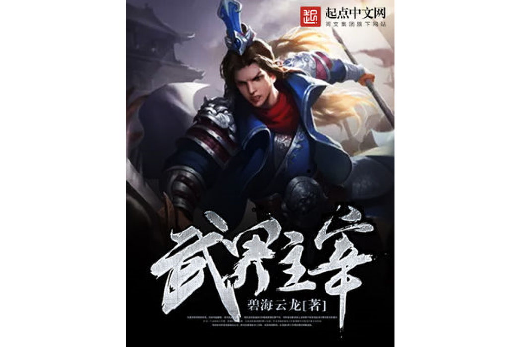 武界主宰 武界主宰