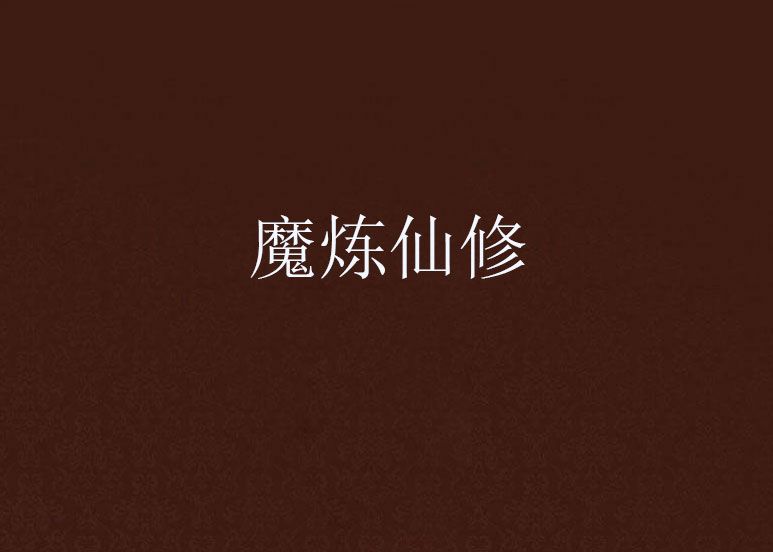 魔煉仙修 魔煉仙修
