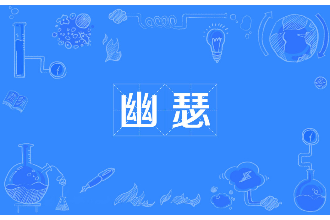 幽瑟(漢語詞語)