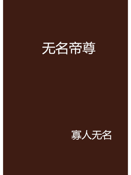 無名帝尊