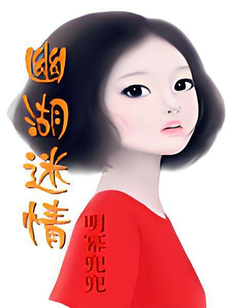 幽湖迷情 幽湖迷情