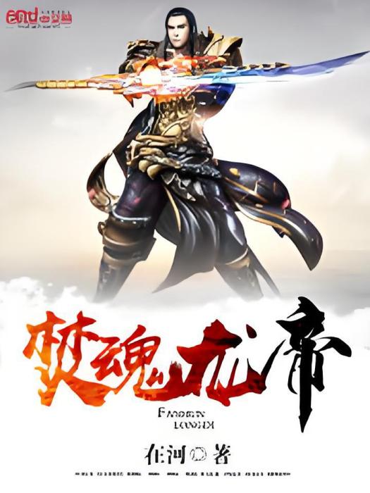 焚魂龍帝 焚魂龍帝