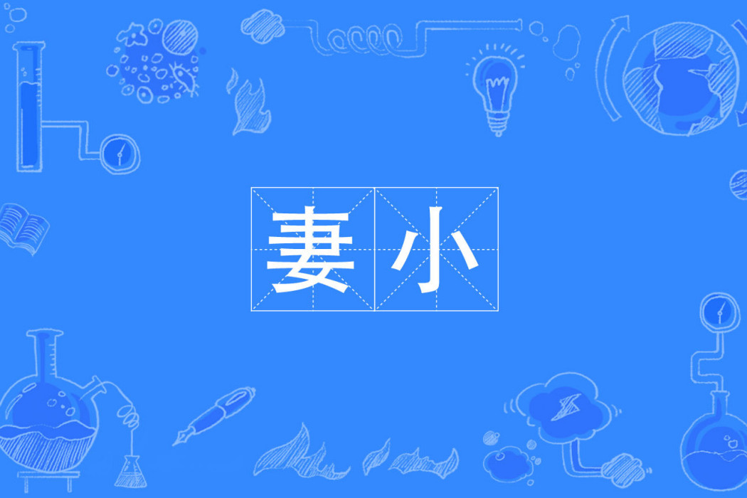 妻小 妻小