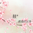 報* 報*