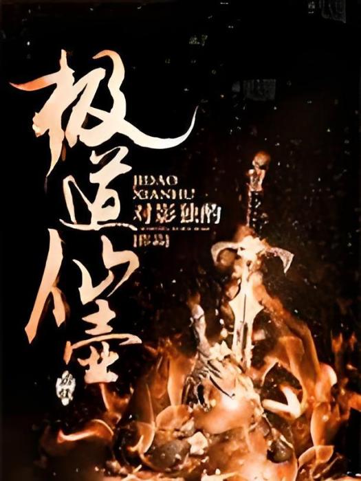 極道仙壺 極道仙壺
