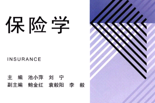 保險學(2004年高等教育出版社出版的圖書) 保險學(2004年高等教育出版社出版的圖書)