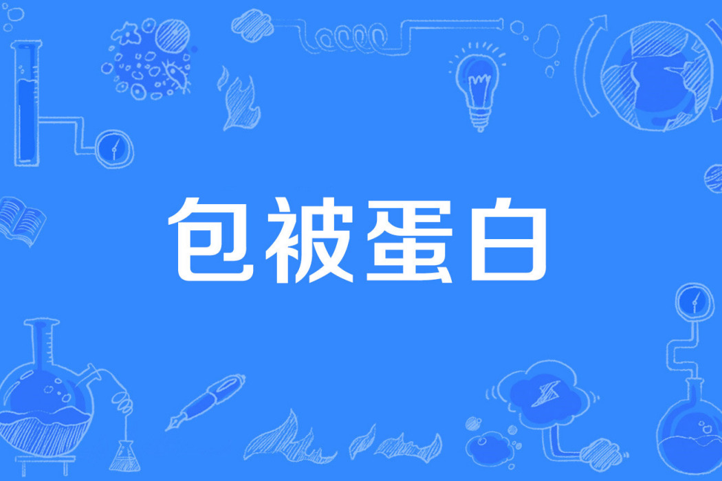 包被蛋白 包被蛋白