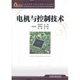 電機及控制技術(北京郵電大學出版社出版圖書)