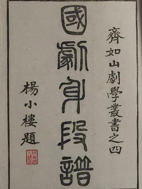 國劇身段譜 國劇身段譜