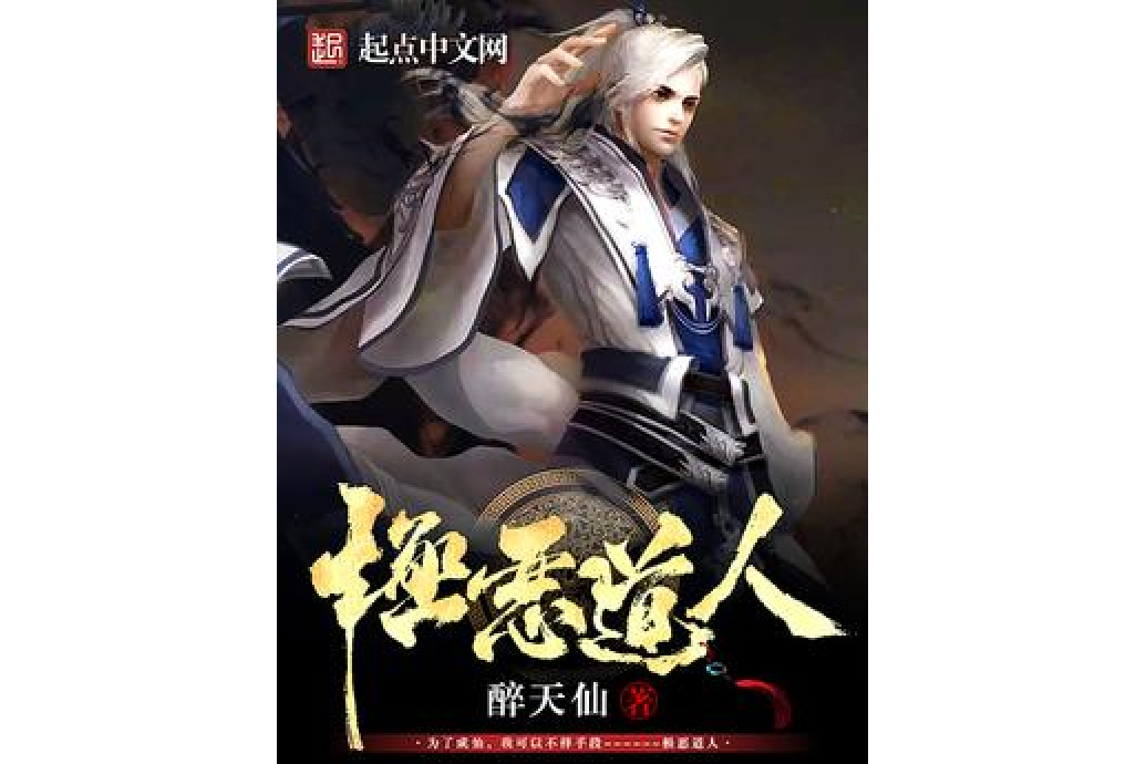 極惡道人 極惡道人