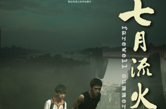 七月流火(中國電影(2012))