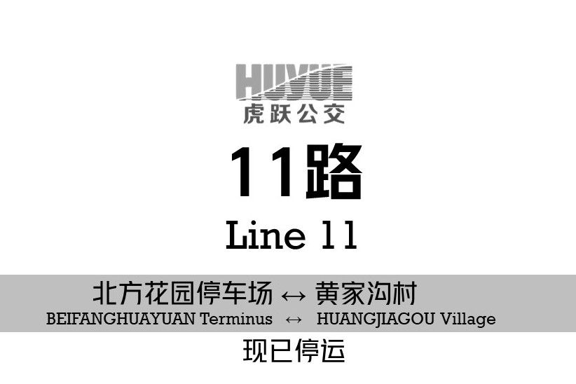 阜新公交11路(阜新11路) 阜新公交11路(阜新11路)