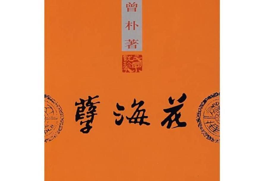孽海花(2007年團結出版社出版的圖書) 孽海花(2007年團結出版社出版的圖書)