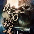 嶺南秘事 嶺南秘事