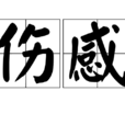 傷感 傷感