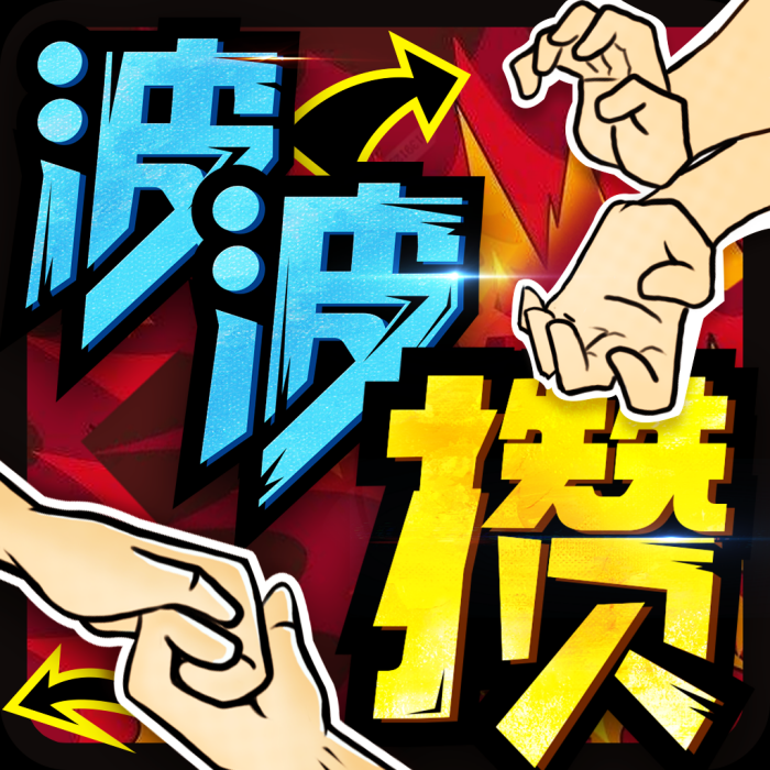 波波攢(三生石科技出品手遊) 波波攢(三生石科技出品手遊)