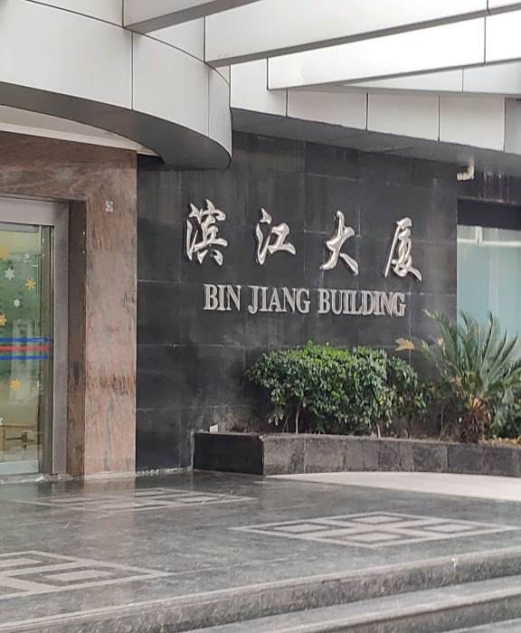 濱江大廈(上海市低碳節能智慧型化辦公大樓) 濱江大廈(上海市低碳節能智慧型化辦公大樓)